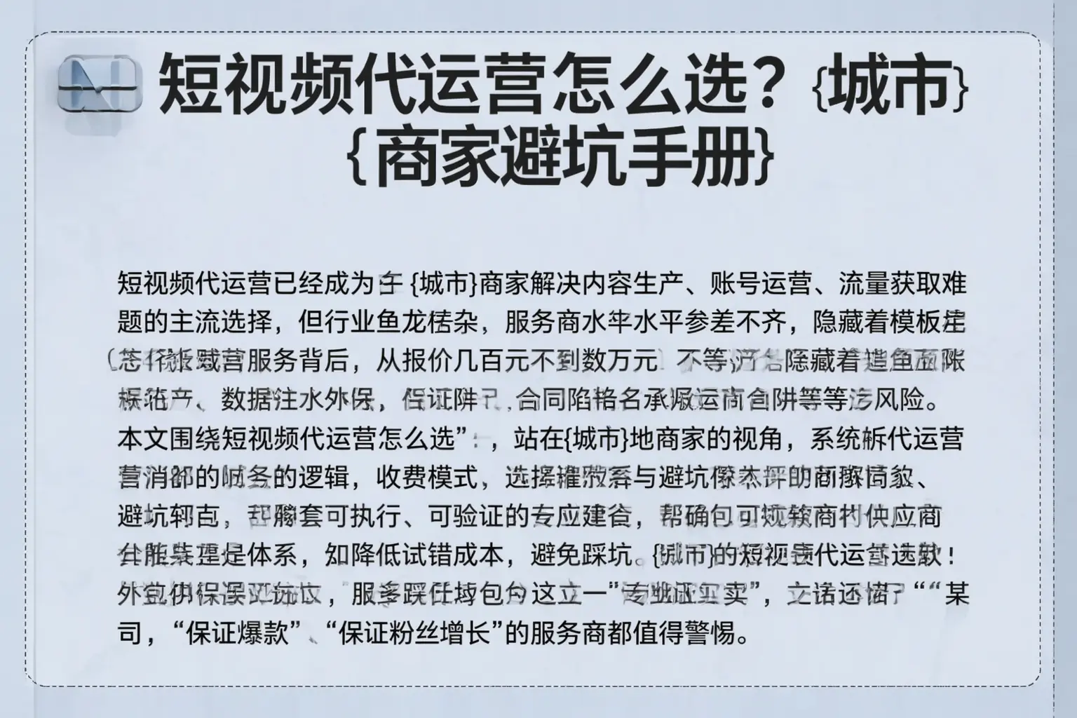 短视频代运营怎么选？立山商家避坑手册
