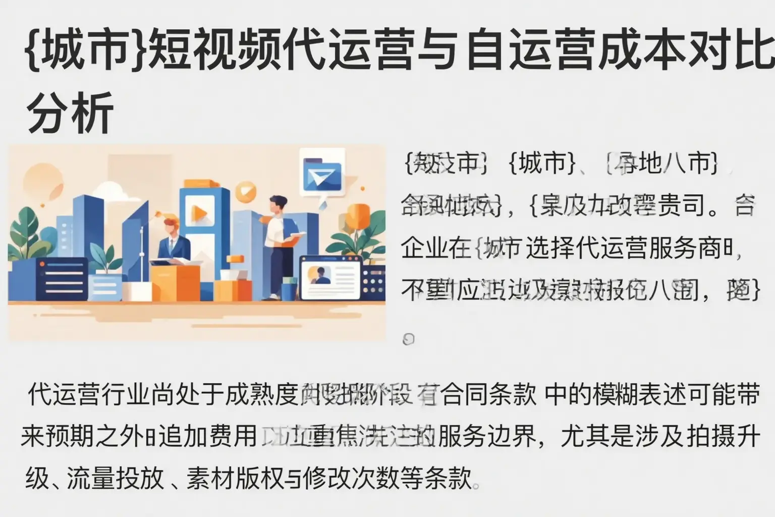 立山短视频代运营与自运营成本对比分析
