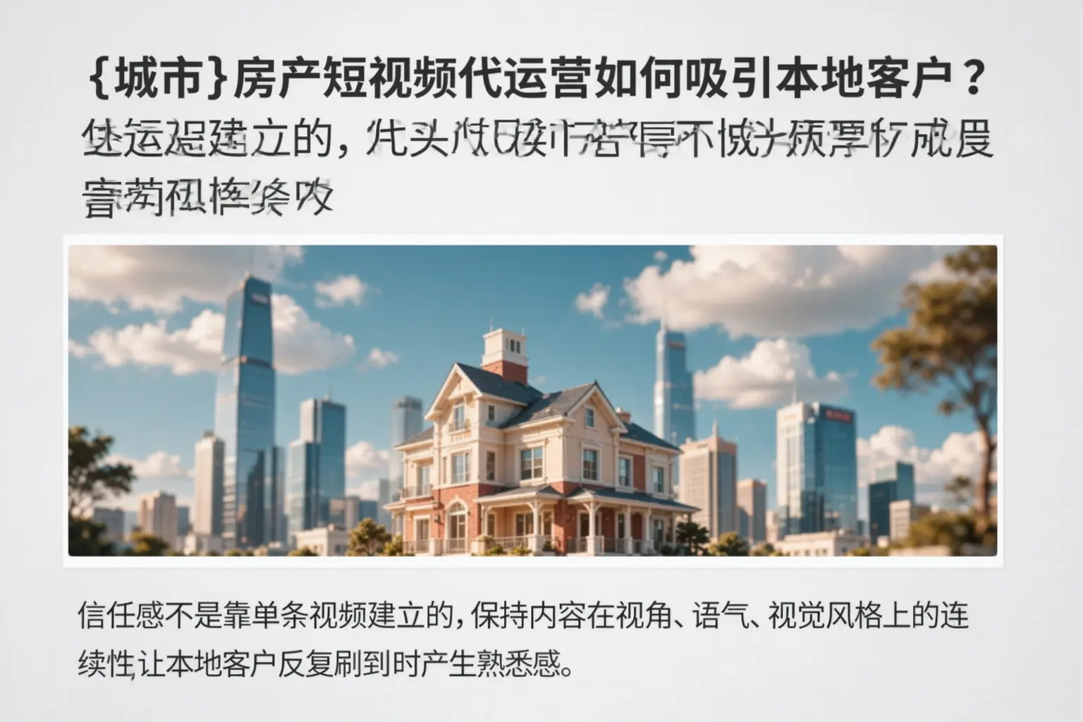 立山房产短视频代运营如何吸引本地客户？