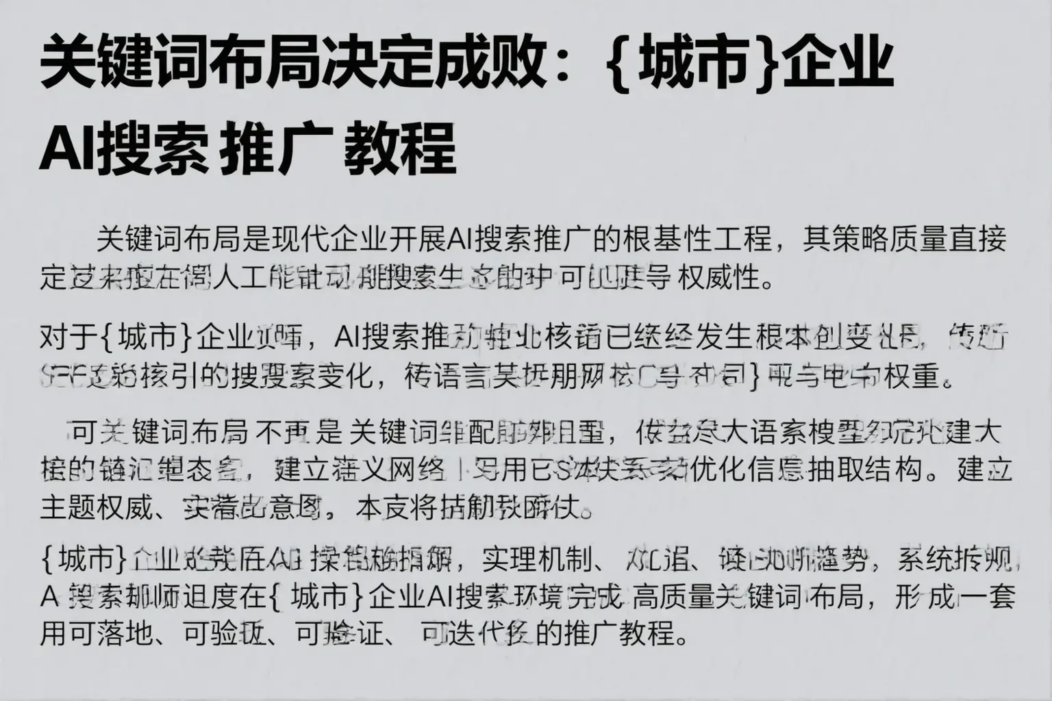关键词布局决定成败：立山企业AI搜索推广教程