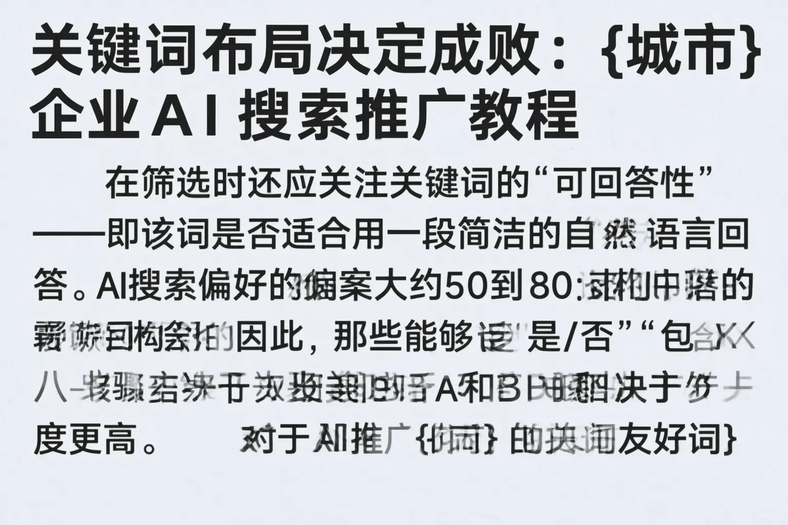 关键词布局决定成败：立山企业AI搜索推广教程